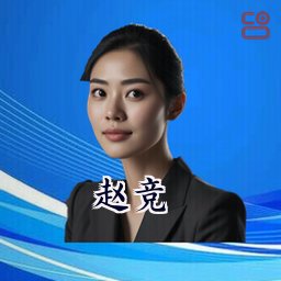 赵竞